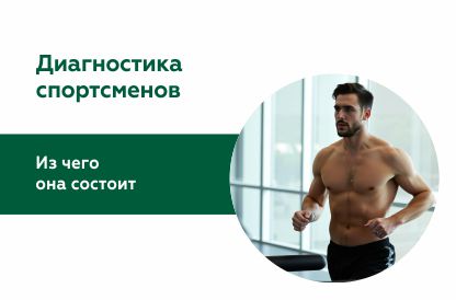 Диагностика спортсменов